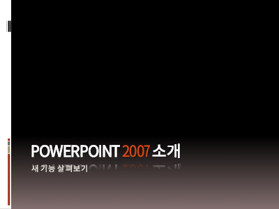 학력|Microsoft® Office PowerPoint® 2007 소개
